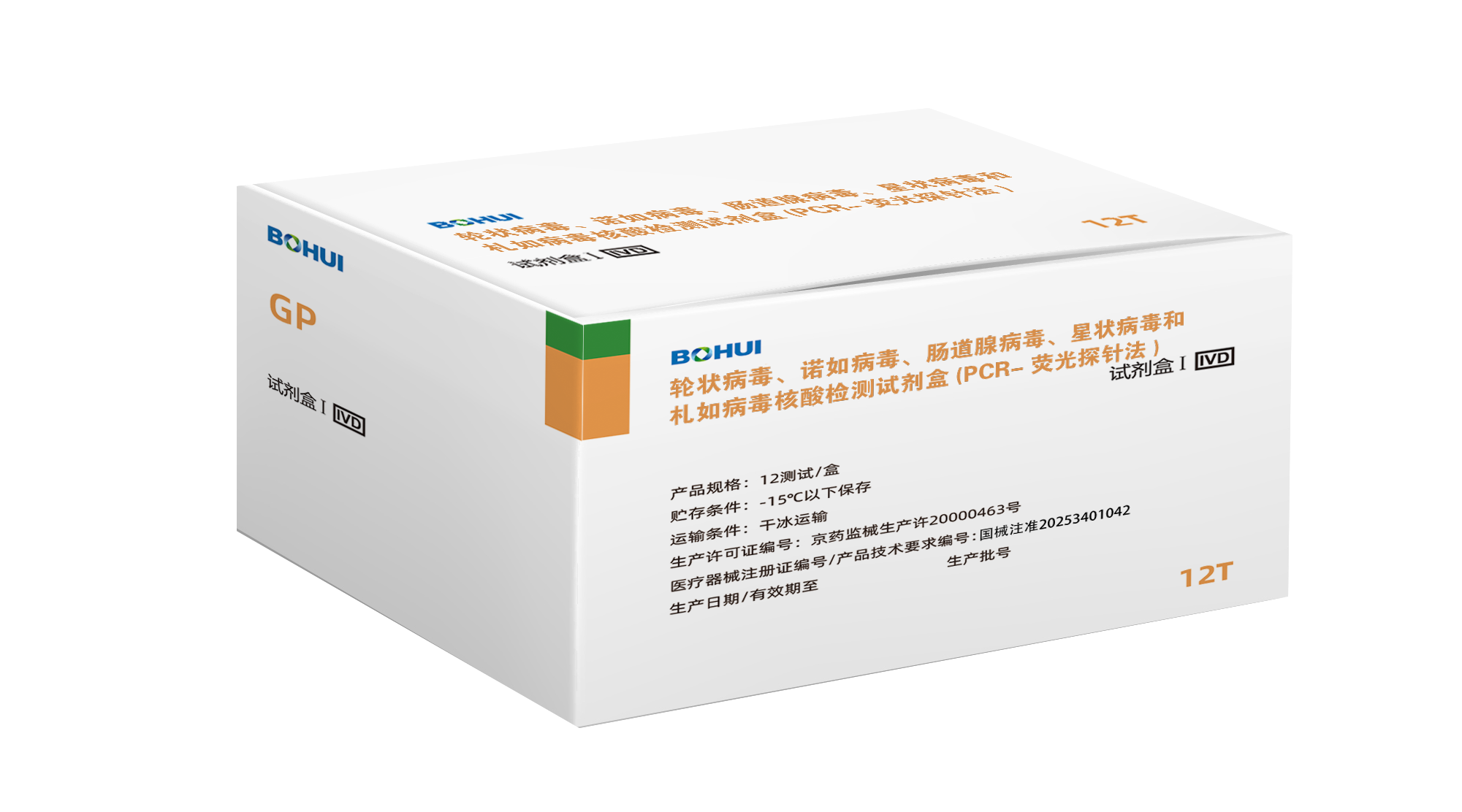 輪狀病毒、諾如病毒GI型、諾如病毒GII型、腸道腺病毒、星狀病毒和札如病毒核酸檢測試劑盒(PCR-熒光探針法)