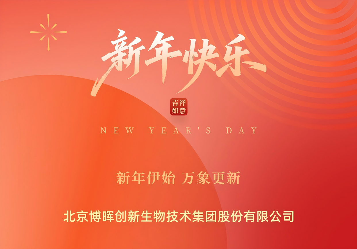 新年伊始，萬(wàn)象更新 | 博暉創(chuàng)新祝您元旦快樂(lè)！