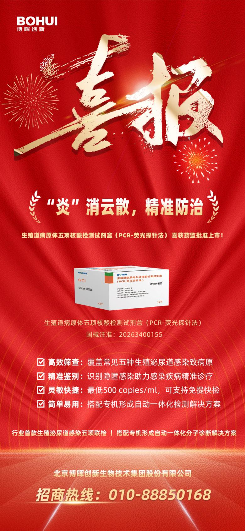 精準(zhǔn)防治再添利器！博暉創(chuàng)新生殖道病原體五項(xiàng)核酸檢測(cè)試劑盒獲批上市！